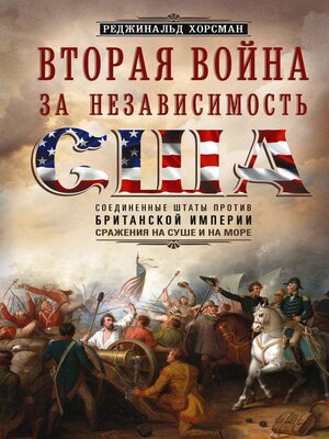 cover image of Вторая война за независимость США. Соединенные Штаты против Британской империи